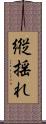 縦揺れ Scroll