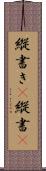 縦書き(P) Scroll