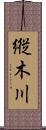 縦木川 Scroll