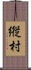 縦村 Scroll