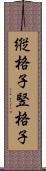 縦格子 Scroll