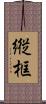 縦框 Scroll