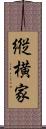 縦横家 Scroll