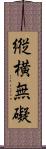 縦横無礙 Scroll