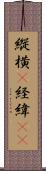 縦横(P) Scroll