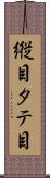 縦目 Scroll