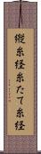 縦糸 Scroll