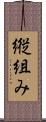 縦組み Scroll