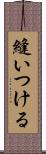 縫いつける Scroll