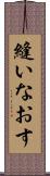 縫いなおす Scroll