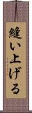 縫い上げる Scroll