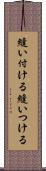 縫い付ける Scroll