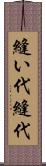 縫い代 Scroll