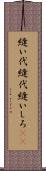 縫い代 Scroll