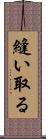 縫い取る Scroll