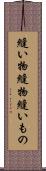 縫い物 Scroll