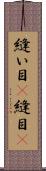 縫い目(P) Scroll
