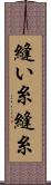 縫い糸 Scroll