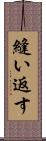 縫い返す Scroll