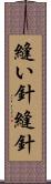 縫い針 Scroll