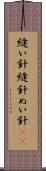 縫い針 Scroll