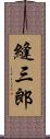 縫三郎 Scroll