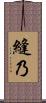 縫乃 Scroll