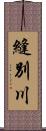 縫別川 Scroll