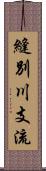 縫別川支流 Scroll