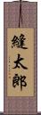 縫太郎 Scroll