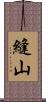 縫山 Scroll