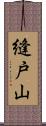 縫戸山 Scroll