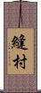 縫村 Scroll