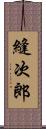 縫次郎 Scroll
