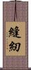 縫紉 Scroll
