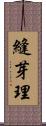 縫芽理 Scroll