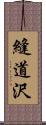 縫道沢 Scroll