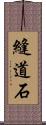 縫道石 Scroll