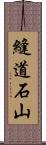 縫道石山 Scroll