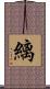 縭 Scroll