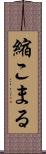 縮こまる Scroll