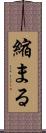 縮まる Scroll