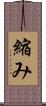 縮み Scroll