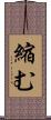 縮む Scroll