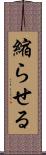 縮らせる Scroll