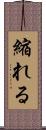 縮れる Scroll