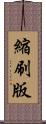 縮刷版 Scroll