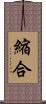 縮合 Scroll