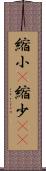 縮小(P) Scroll