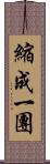 縮成一團 Scroll